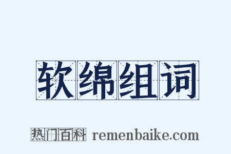 软绵组词是什么意思的图片